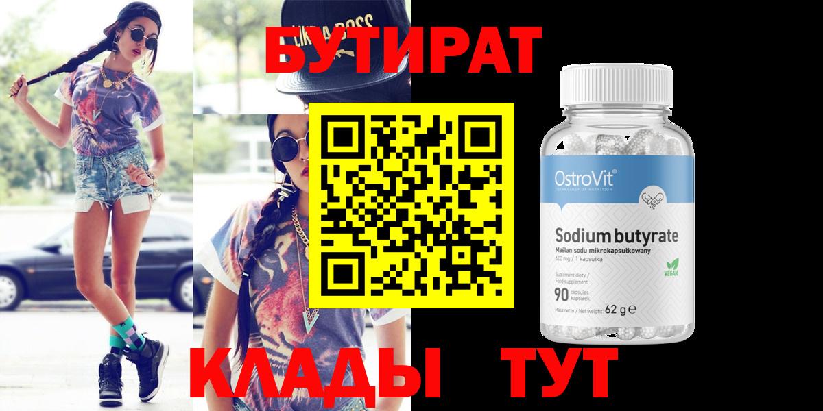 БУТИРАТ  Вход с VPN  Выборг  Бутират бутандиол 