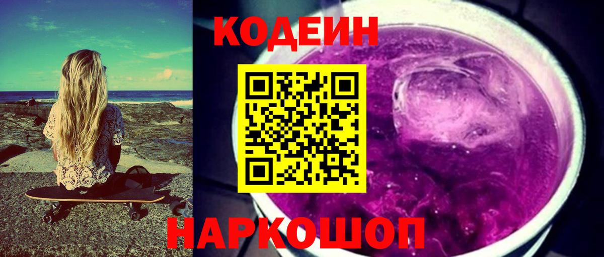 Кодеин Purple Drank  Вход с VPN  Выборг 