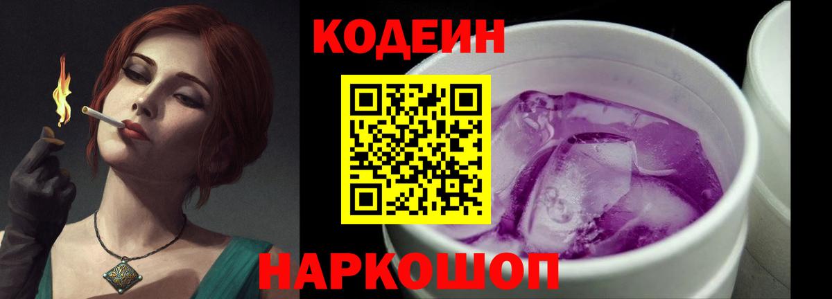 Кодеиновый сироп Lean Purple Drank Выборг